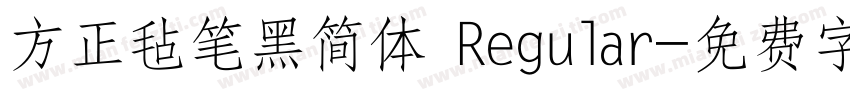 方正毡笔黑简体 Regular字体转换
